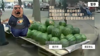 瓜摊老板模拟器游戏官方版 V1.0截图1