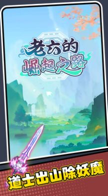 老六的崛起之路游戏官方安卓版 V2.0.1截图1