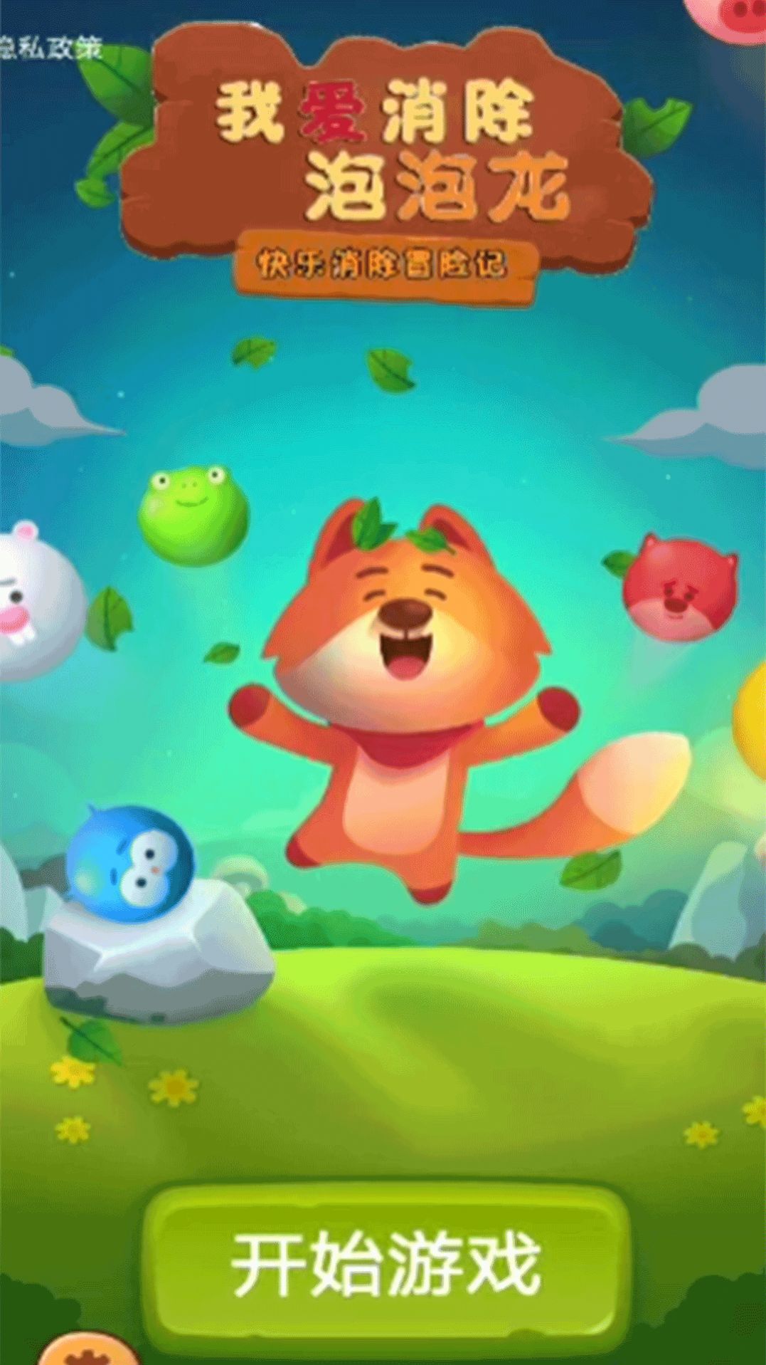 我爱消除泡泡龙游戏安卓版 V1.0.1截图1