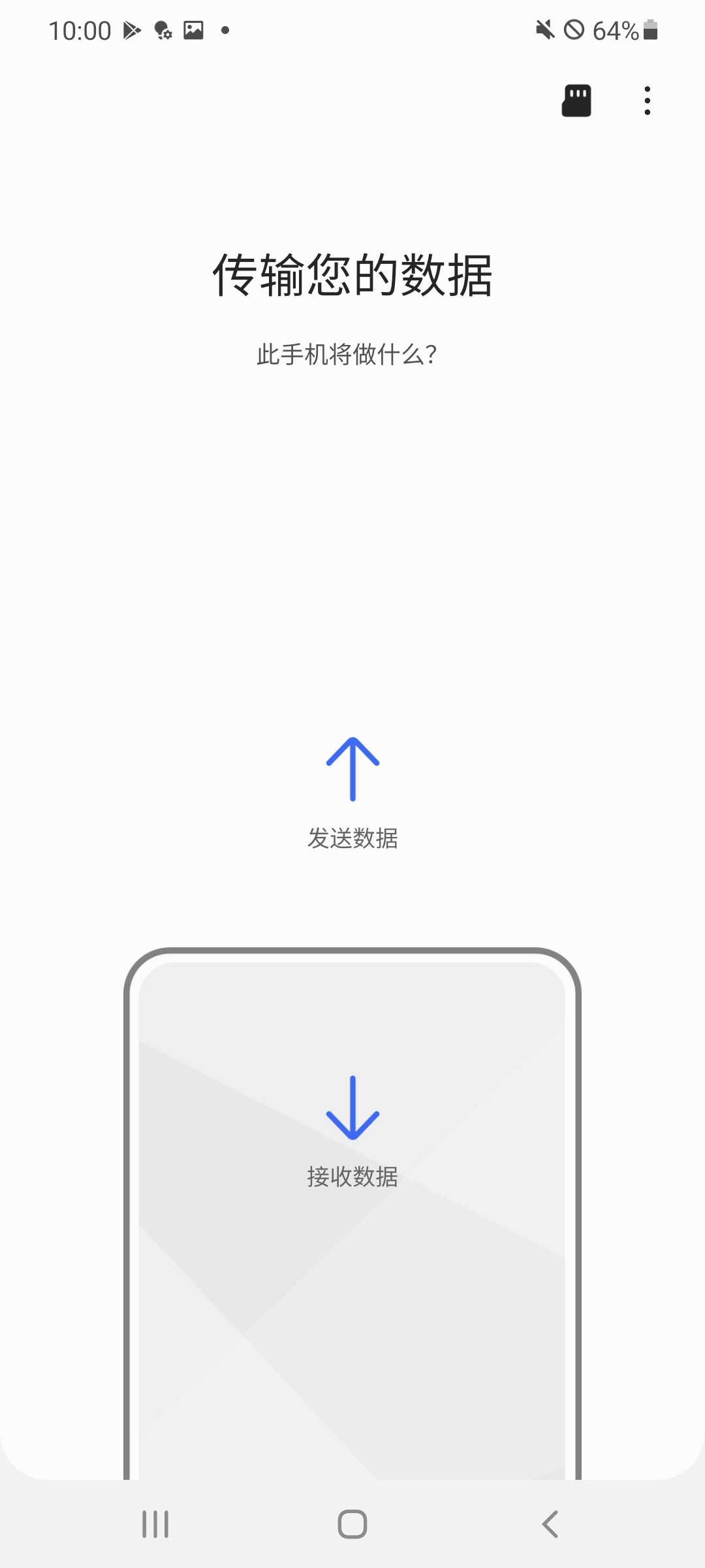 三星S换机助手安卓版下载(Smart Switch Mobile) V3.7.42.12 手机版截图1