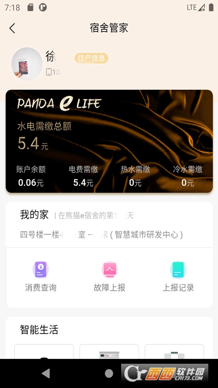 熊猫e生活 V2.1.0安卓版截图1