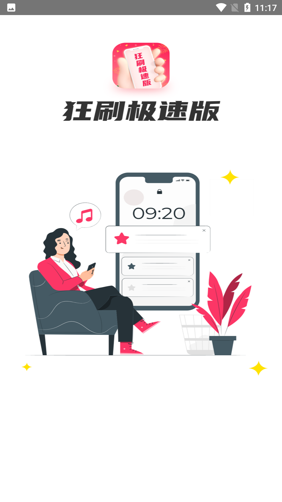 狂刷极速版最新版 V1.0.2截图1