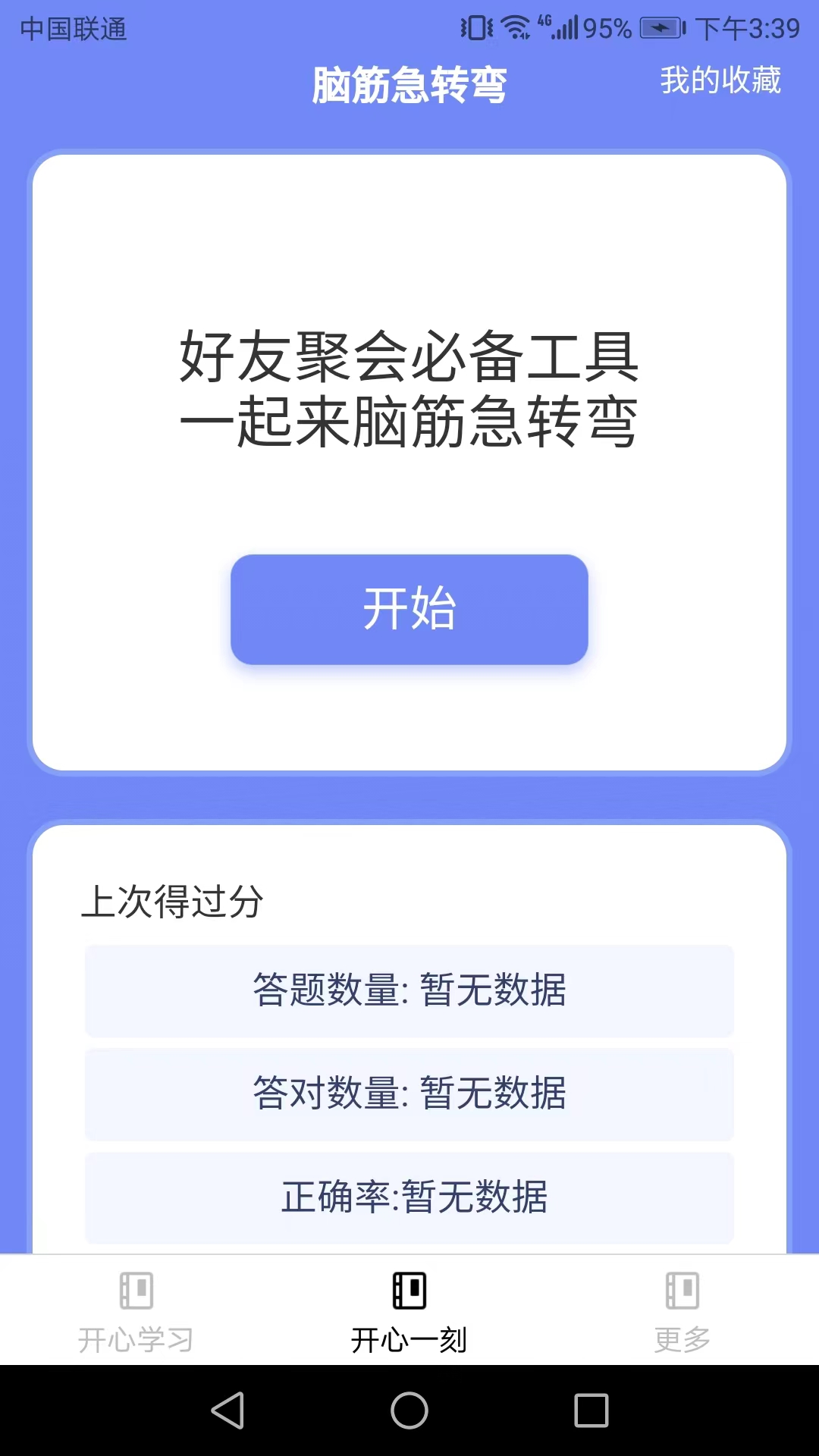 开心刷宝 V1.4.0 安卓版截图2