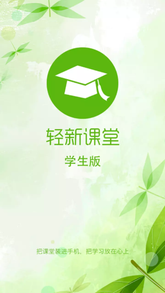 轻新课堂学生端app V5.15 安卓版截图1