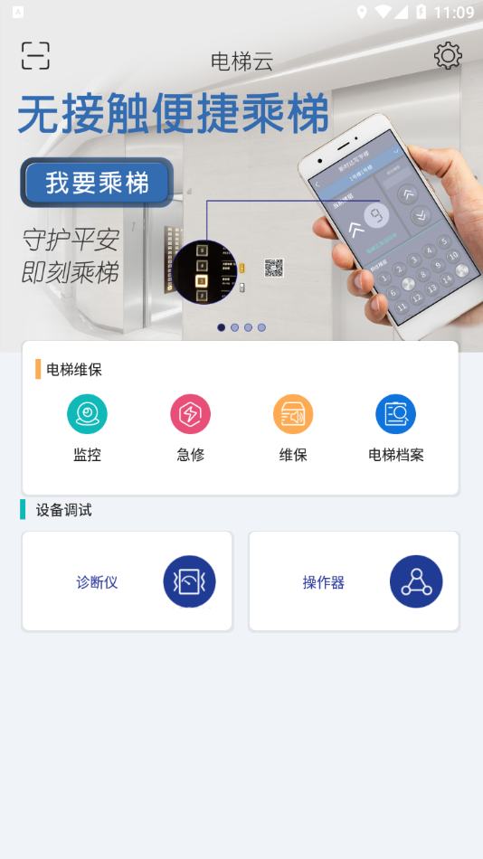 新时达电梯云app下载 V2.3.0 最新版截图1