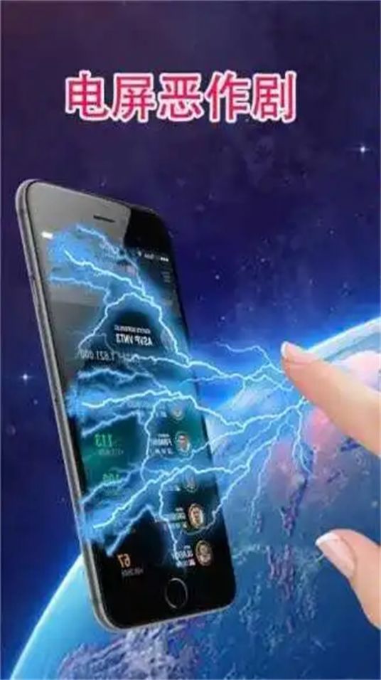 电屏恶作剧下载安装最新版2023 V5.0截图2