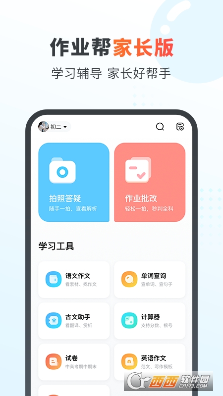 作业帮家长版1至6年级 V13.24.0截图4