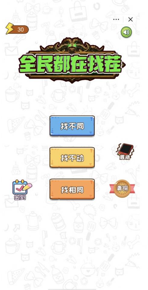 全民都在找茬游戏最新版 1.0 截图2