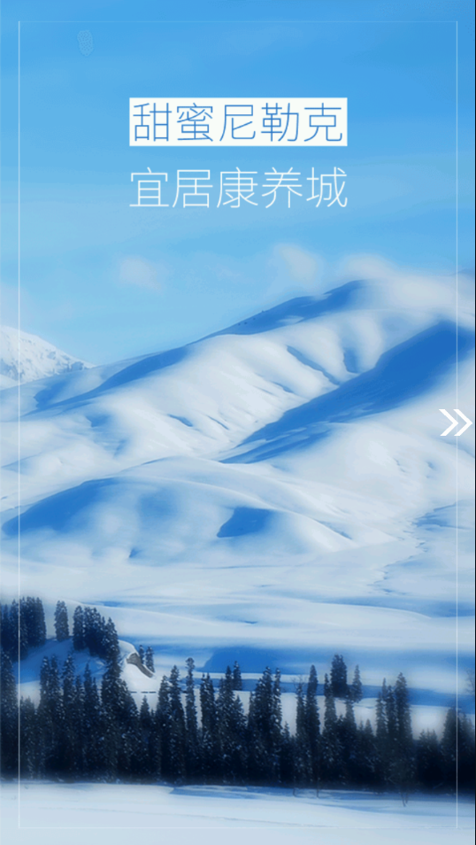 尼勒克好地方app V1.0.2 最新版截图1