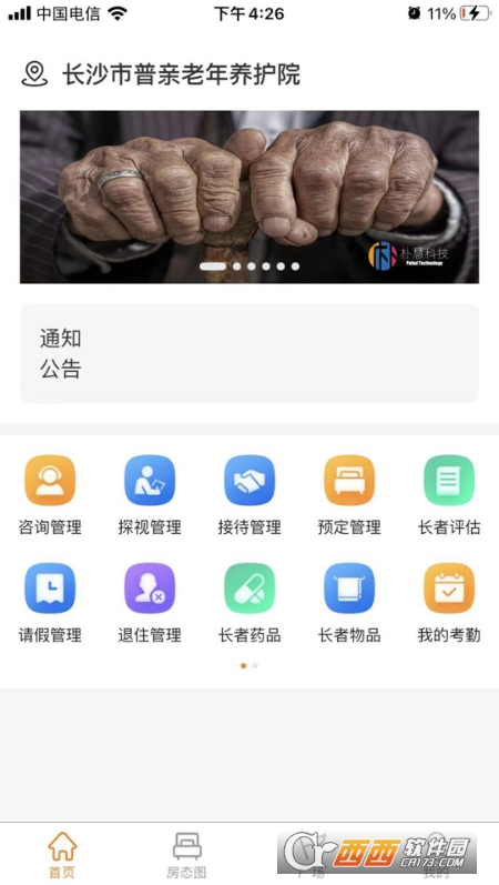 朴慧通养老护理平台 V1.0.1 安卓版截图3