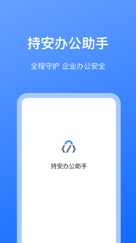 持安办公助手app V1.4.0 最新版截图1