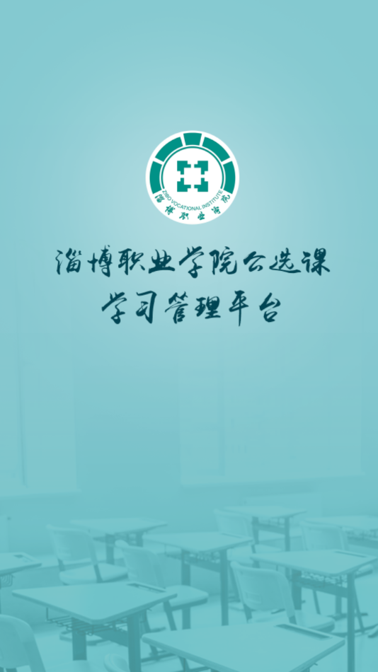 畅学淄职app V1.0.6 最新版截图1