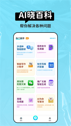 AI晓百科-智能写作编程翻译 V1.0.1 安卓版截图1