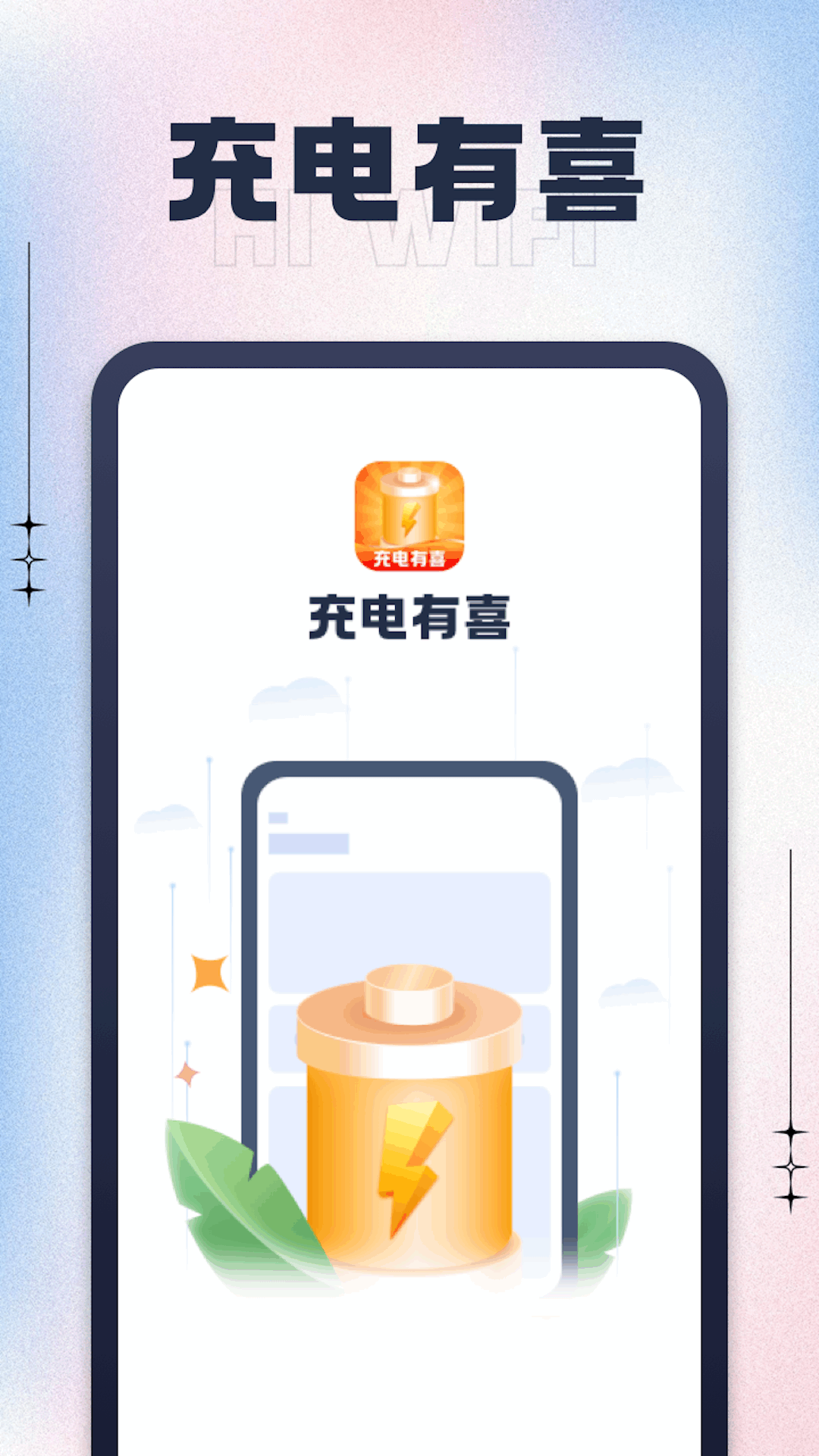 充电有喜 V1.0.2 安卓版截图1
