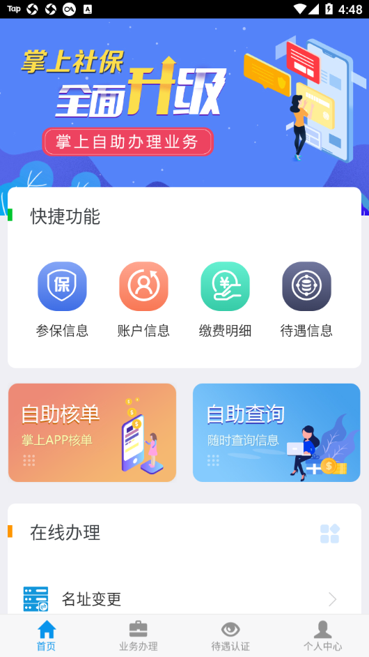 吉林掌上社保app V1.6.6.1 安卓版截图1