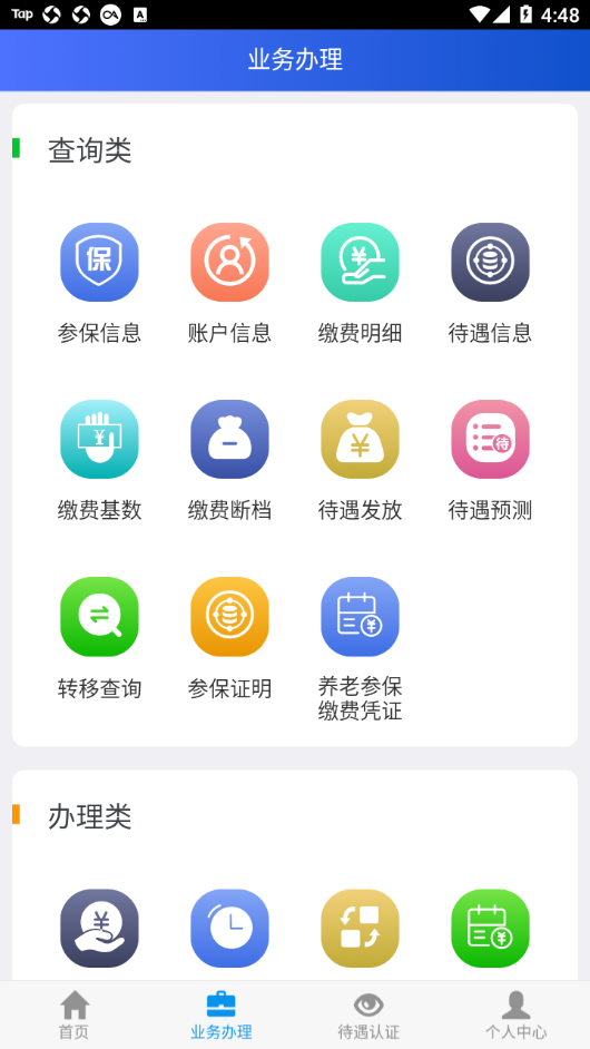 吉林掌上社保app V1.6.6.1 安卓版截图2