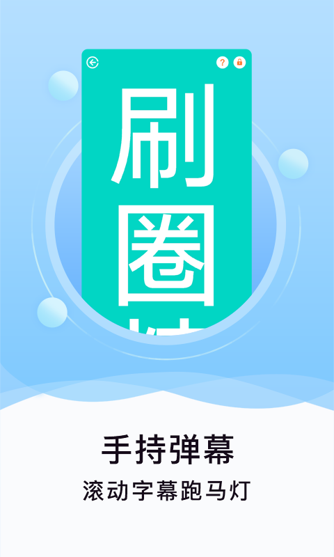 刷圈精灵app V2.3.2 安卓版截图2