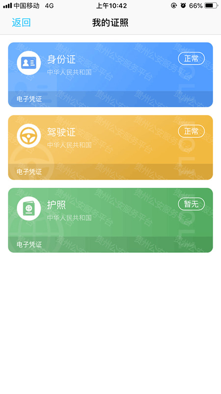 贵州公安2023 V3.2.0 官方版截图2