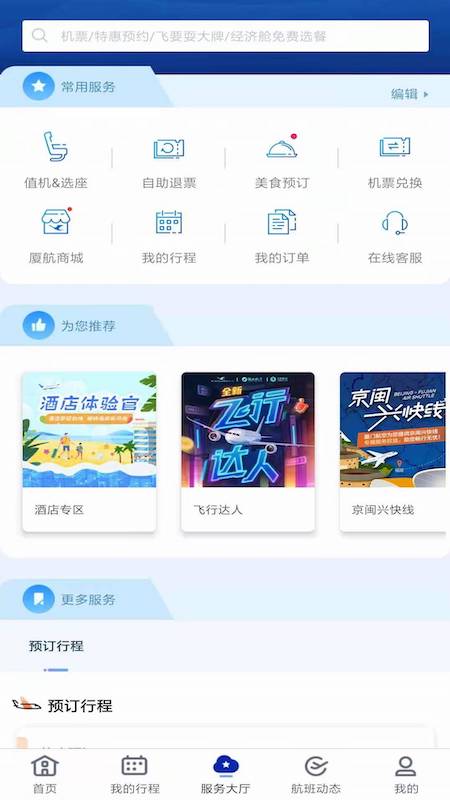 厦门航空app V6.8.4 安卓版截图1