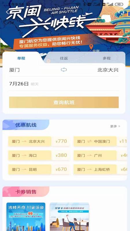 厦门航空app V6.8.4 安卓版截图2