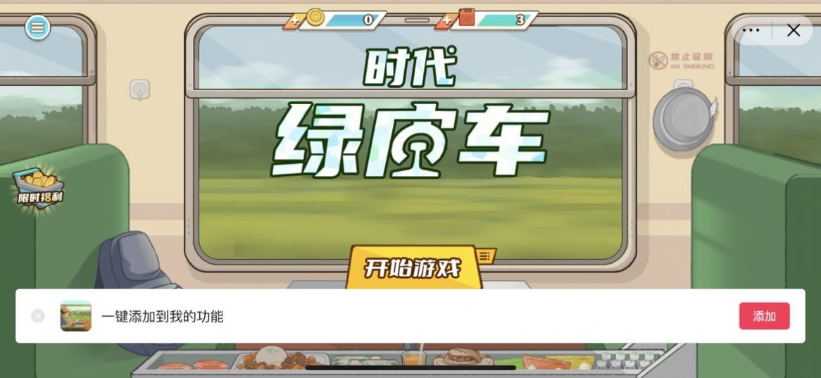 时代绿皮车游戏免广告最新版 V1.0截图1