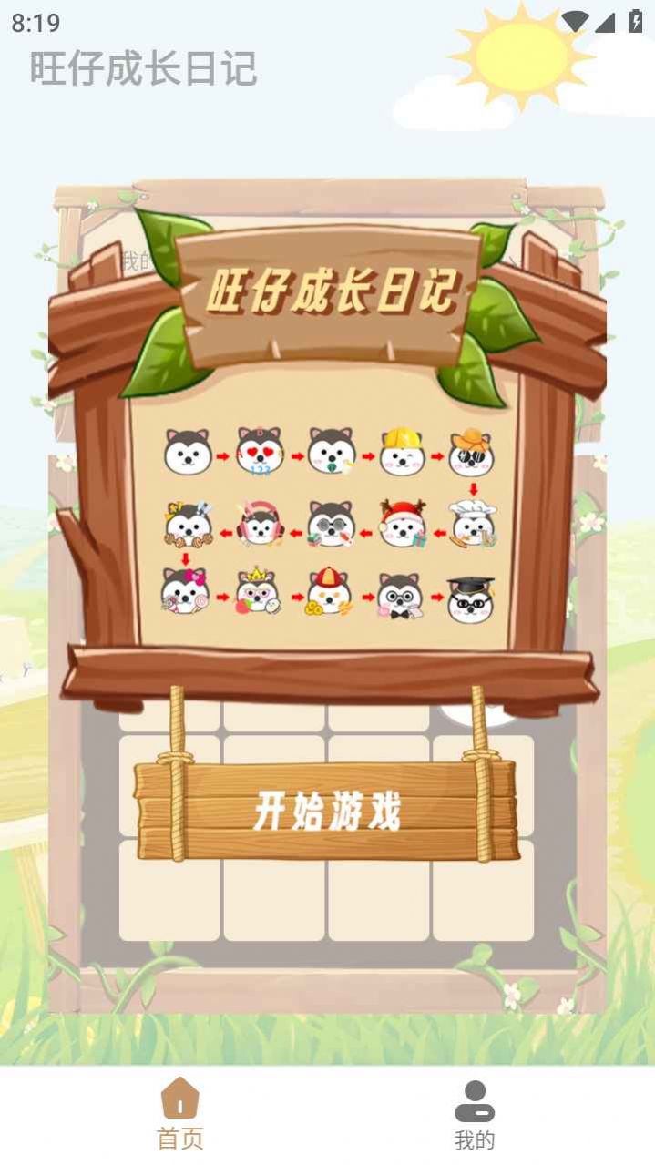 旺仔成长日记游戏官方版 V1.1.3截图1