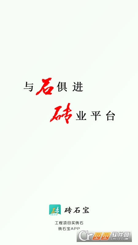 砖石宝(砖石材料社交电商) V1.3.7 安卓版截图1