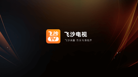 飞沙TV电视盒子版 V1.0.127截图1