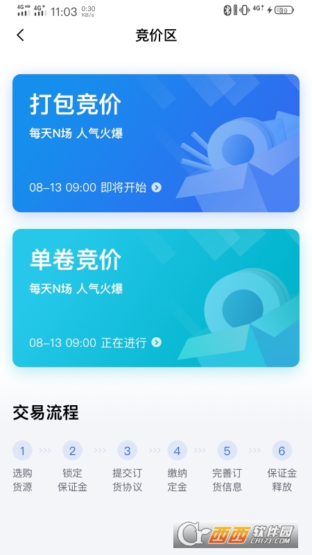 欧冶钢好钢材交易平台(pro) V1.3.29安卓版截图2