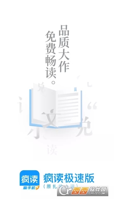 疯读极速版 V1.1.3.3截图2