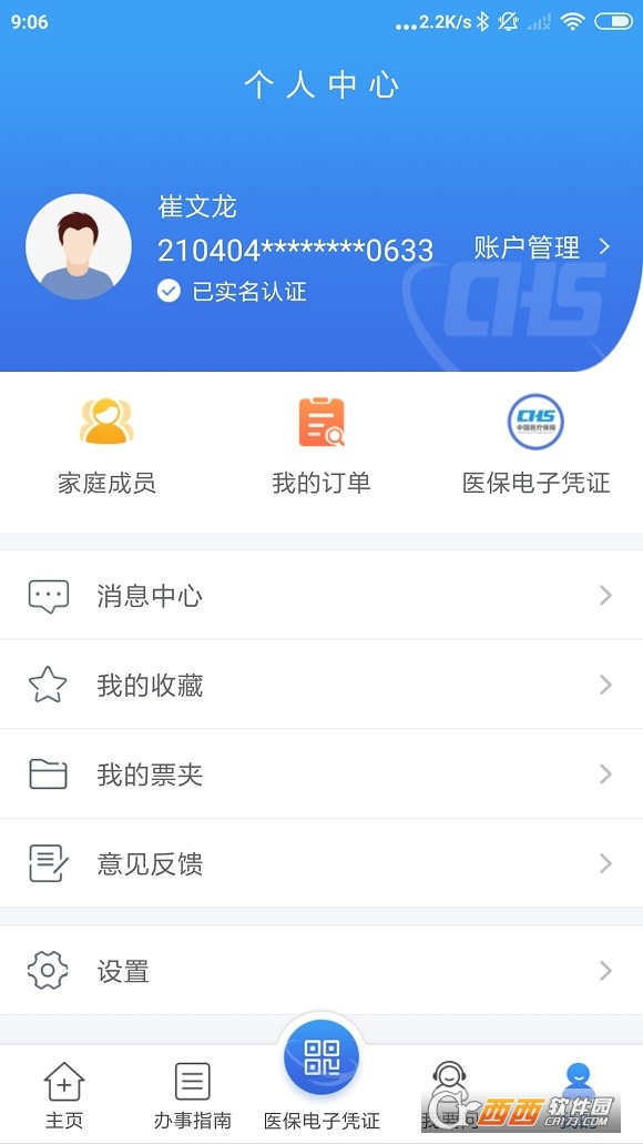 江苏医保云查询医保余额 V2.2.2 安卓版截图2