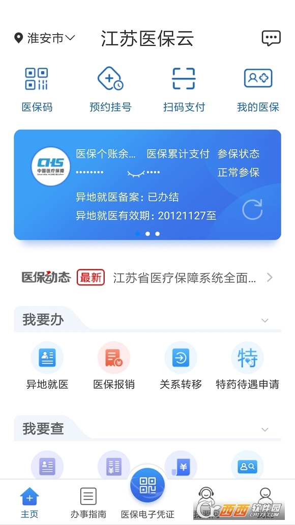 江苏医保云查询医保余额 V2.2.2 安卓版截图3