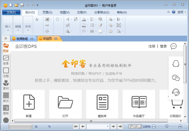 金印客DPS印刷排版软件 V2.1.9 官方免费版截图1