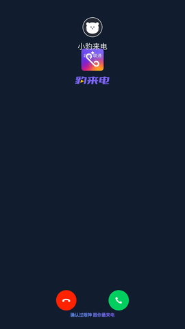 豹来电 V2.9.0.0009截图1