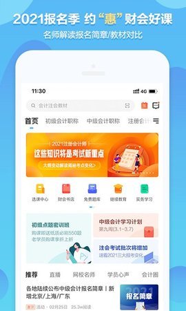 中华会计网校 V8.2.11截图1