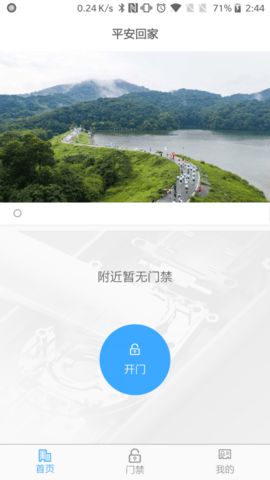 平安回家门禁 V2.0.6截图2