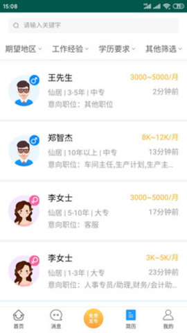 仙居招聘 V1.0截图3