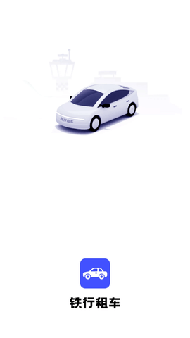 铁行租车 V0.0.1截图4