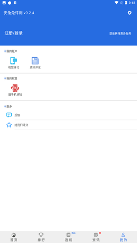 安兔兔评测 V9.2.4截图1