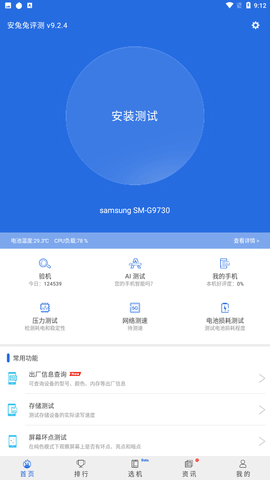 安兔兔评测 V9.2.4截图2