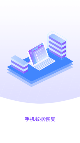 手机数据恢复管家 V1.3.78截图4