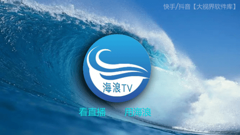 海浪直播电视盒子版 V2.5.0.4截图1