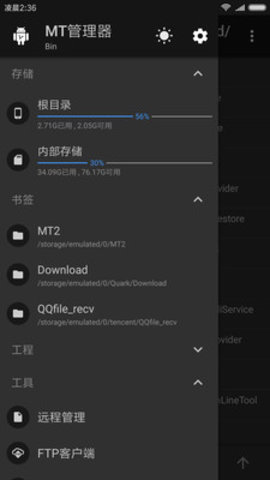 mt管理器破解 V2.5.0截图2