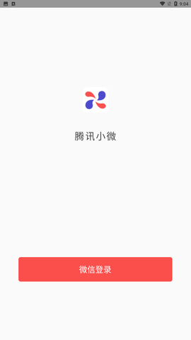 腾讯小微 V1.9.0.72截图2