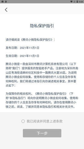 腾讯小微 V1.9.0.72截图3