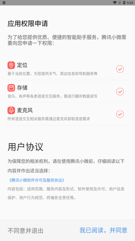 腾讯小微 V1.9.0.72截图4