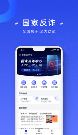 国家反诈中心政务平台 V2.0.5截图2