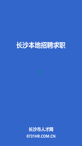 长沙市人才网 V1.0.1截图3