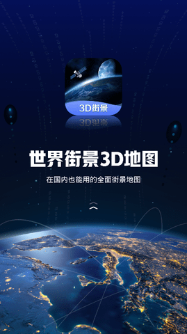 世界街景3D地图 V3.1.0截图2