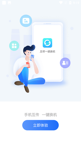 互传一键换机 V1.3.6截图2